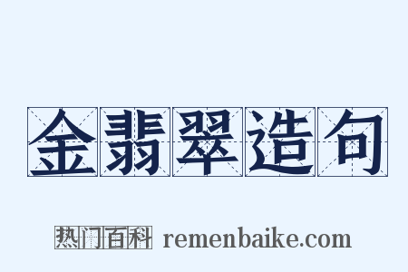 金翡翠造句是什么意思的图片
